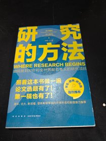 研究的方法（照着这本书做一遍，论文选题有了！第一稿也有了！）