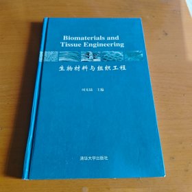 生物材料与组织工程