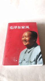 毛泽东家风