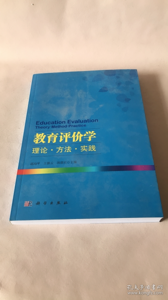 教育评价学：理论·方法·实践