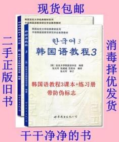 韩国延世大学经典教材系列：韩国语教程3（全2册）