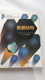 数据结构刘畅姚学峰上海交通大学出版社9787313155245