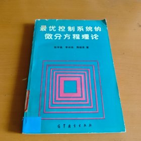 最优控制系统的微分方程理论