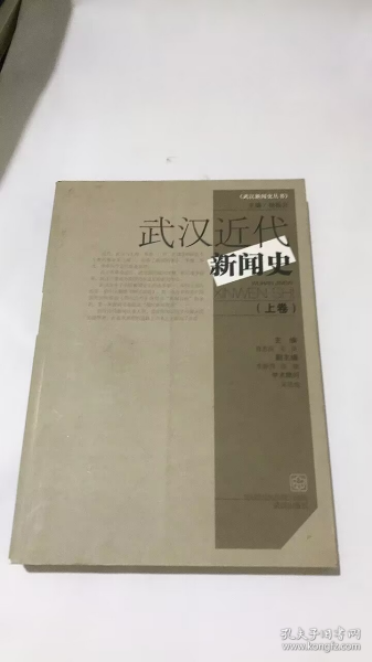 武汉近代新闻史（上下卷）