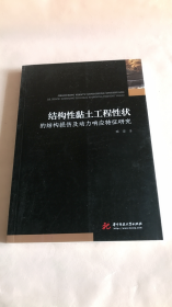 结构性黏土工程性状的结构损伤及动力响应特征研究