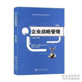 企业战略管理 李沛强 上海交通大学出版社 9787313137753