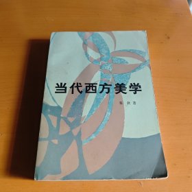 当代西方美学 朱狄