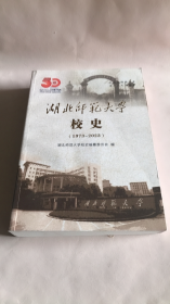 湖北师范大学校史 1973-2023