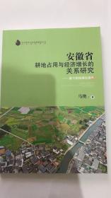 安徽省耕地占用与经济增长的关系研究