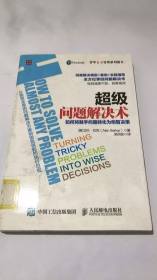 超级问题解决术 如何将棘手问题转化为明智决策