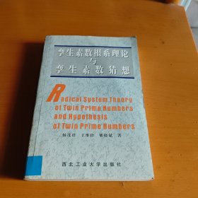 孪生素数根系理论与孪生素数猜想