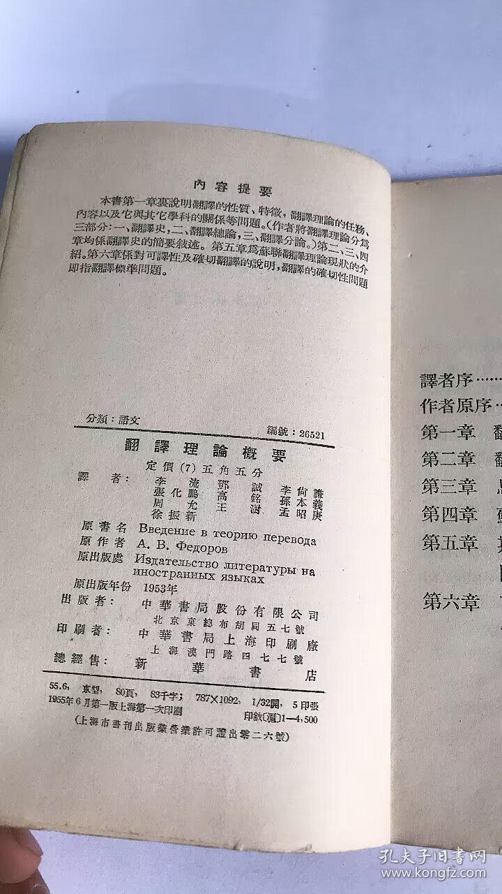 翻译理论概要