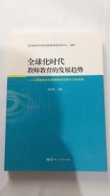 全球化时代教师教育的发展趋势 高发明 华中师范大学出版社 9787562286547