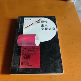 后现代主义文化研究