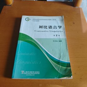 高等院校英语语言文学专业研究生系列教材（修订版）：对比语言学（第2版）