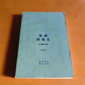 学术文库：悲剧的诞生 尼采美学文选