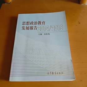 思想政治教育发展报告2014/2015