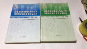 湖北省房屋建筑与装饰工程消耗量定额及全费用基价表装饰措施 结构.层面