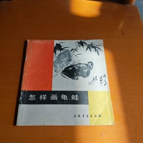 怎样画龟、蛙