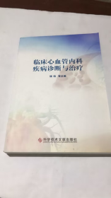 临床心血管内科疾病诊断与治疗 钱钧