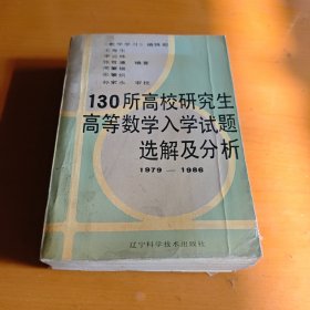 130所高校研究生高等数学入学试题选解及分析1979—1986