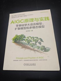 AIGC原理与实践：零基础学大语言模型、扩散模型和多模态模型 吴茂贵