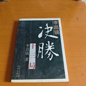 李昌镐决胜十三局