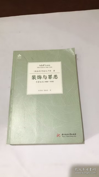 装饰与罪恶：尽管如此1900-1930