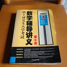 考研数学辅导讲义 理工类 2005