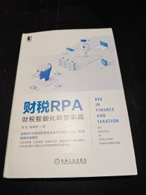 财税RPA：财税智能化转型实战