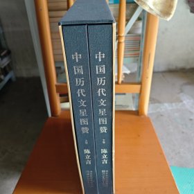 中国历代文星图赞:[中英法日文本]中国历代文星图赞（上下全二册 带盒套【8开布面精装】【陈立言 毛笔签名】