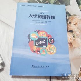 大学物理教程 第2版 汪礼胜  武汉理工大学出版