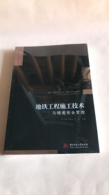 地铁工程施工技术与隧道管理陈刚华中科技大学出版社9787568085519