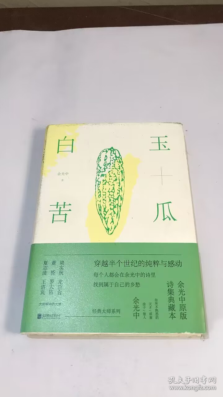 白玉苦瓜：余光中原版诗集典藏本