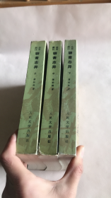 聊斋志异（新注全本） 上中下
