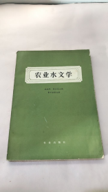 农业水文学