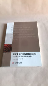 儒家文化对外传播路径研究 专著 基于欧美游客认知视角 Research on external comm