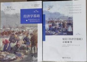 曼昆经济学基础 第7七版 +习题解答 北京大大学9787301283608