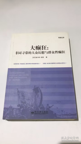 大癫狂：非同寻常的大众幻想与群众性癫狂