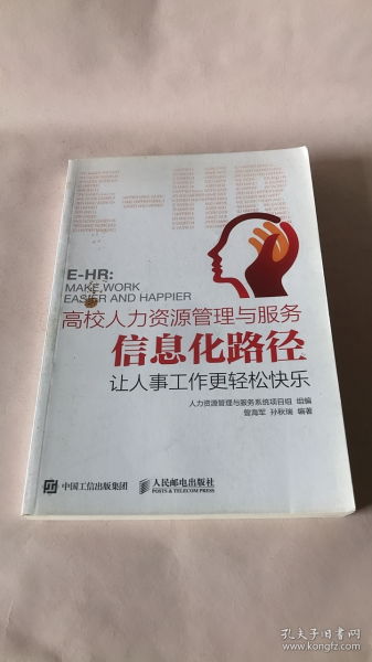 高校人力资源管理与服务信息化路径：让人事工作更轻松快乐