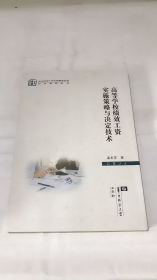 高等学校绩效工资实施策略与决定技术 袁本芳 华中师范大学出版社 9787562299653