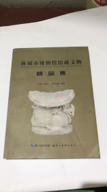 麻城市博物館館藏文物精品集【平】