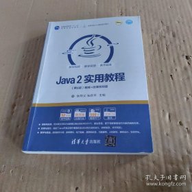 Java2实用教程（第6版）（）