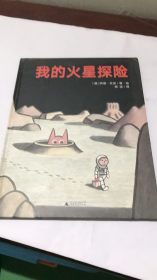 我的火星探险（魔法象·图画书王国）