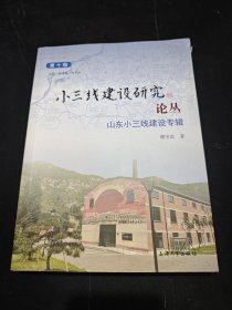 小三线建设研究论丛 第十辑