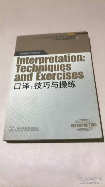 外教社翻译硕士专业系列教材·口译实践指南丛书·口译：技巧与操练