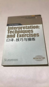 外教社翻译硕士专业系列教材·口译实践指南丛书·口译：技巧与操练