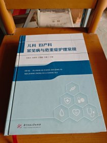 儿科妇产科常见病与危重症护理常规