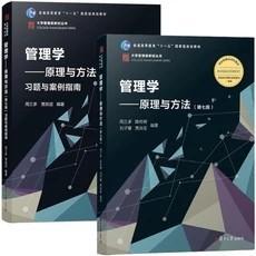 周三多 管理学 原理与方法 第七7版教材+习题与案例指南 复旦大学