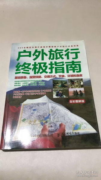 户外旅行终极指南：基础装备、露营技能、交通方式、饮食、环境和急救